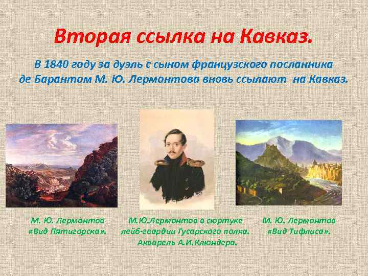 Вторая ссылка на Кавказ. В 1840 году за дуэль с сыном французского посланника де