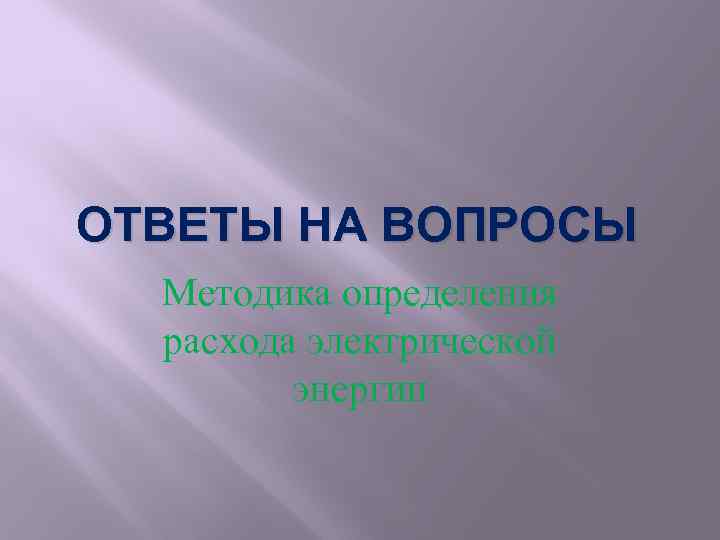 ОТВЕТЫ НА ВОПРОСЫ Методика определения расхода электрической энергии 