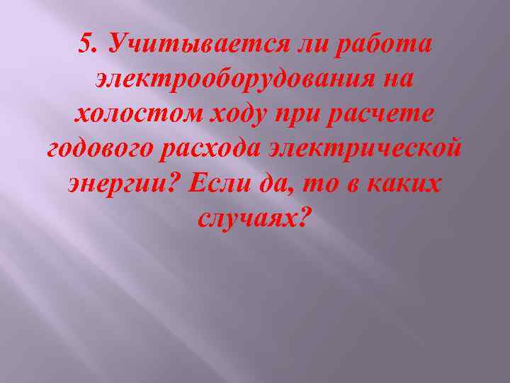 5. Учитывается ли работа электрооборудования на холостом ходу при расчете годового расхода электрической энергии?