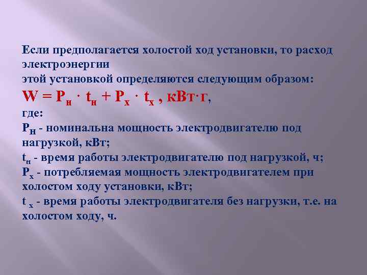 Если предполагается холостой ход установки, то расход электроэнергии этой установкой определяются следующим образом: W