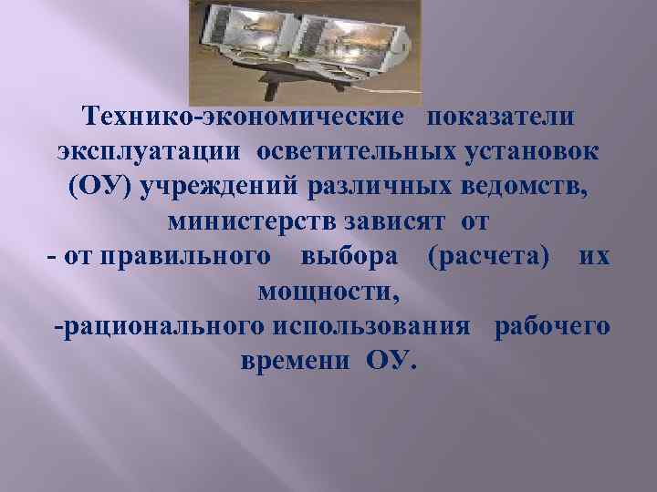 Технико-экономические показатели эксплуатации осветительных установок (ОУ) учреждений различных ведомств, министерств зависят от - от