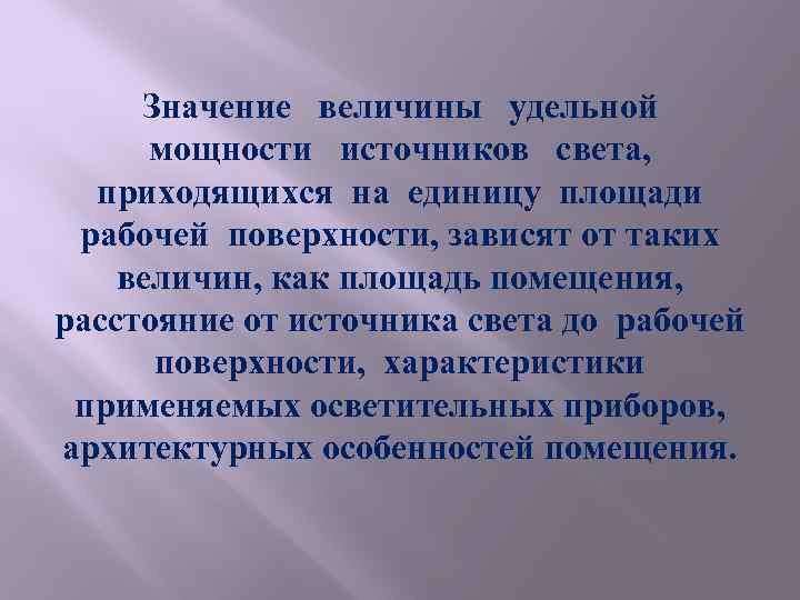 Значение величины удельной мощности источников света, приходящихся на единицу площади рабочей поверхности, зависят от