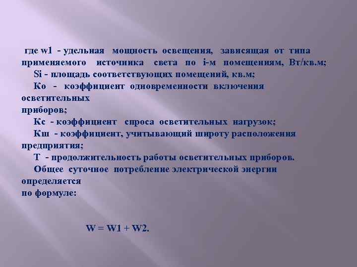 где w 1 - удельная мощность освещения, зависящая от типа применяемого источника света по