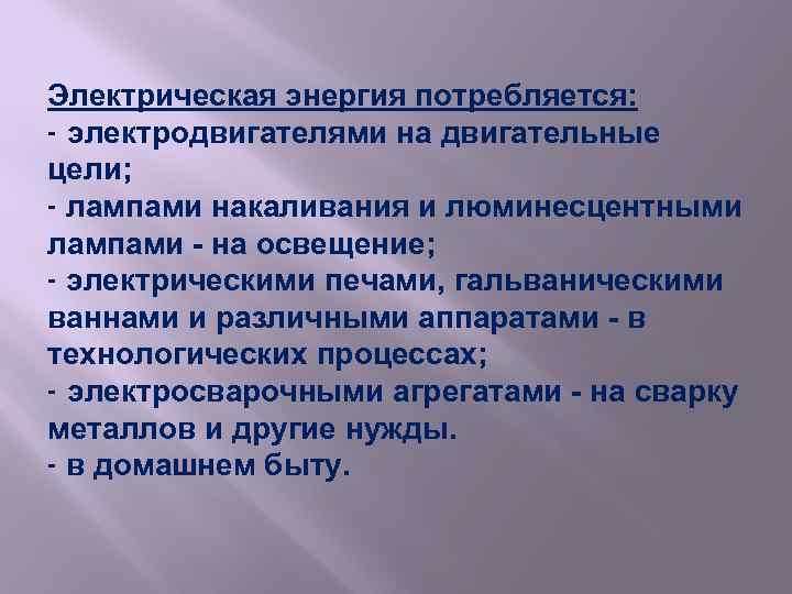 Электрическая энергия потребляется: - электродвигателями на двигательные цели; - лампами накаливания и люминесцентными лампами