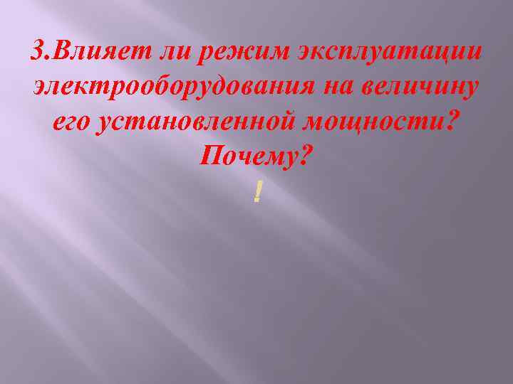 3. Влияет ли режим эксплуатации электрооборудования на величину его установленной мощности? Почему? 