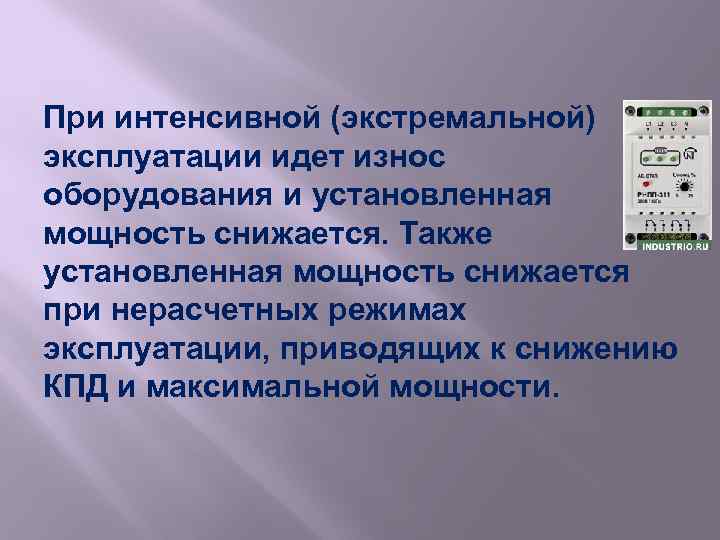 При интенсивной (экстремальной) эксплуатации идет износ оборудования и установленная мощность снижается. Также установленная мощность