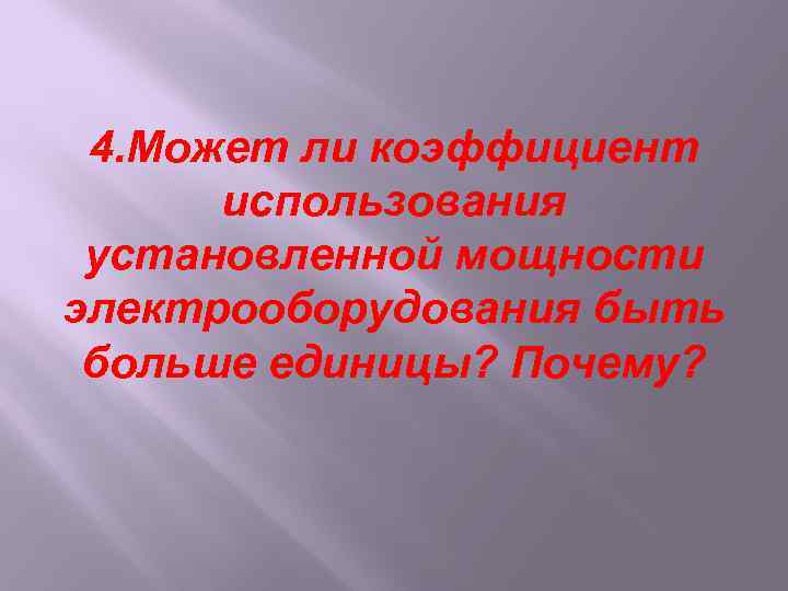 4. Может ли коэффициент использования установленной мощности электрооборудования быть больше единицы? Почему? 