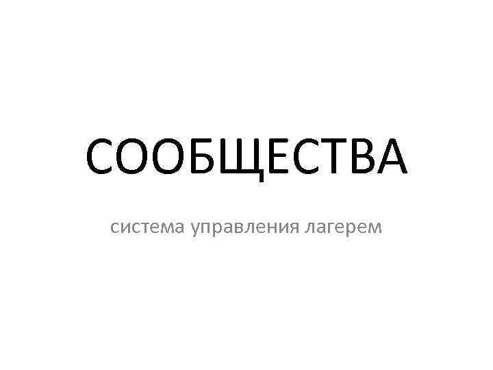 СООБЩЕСТВА система управления лагерем 