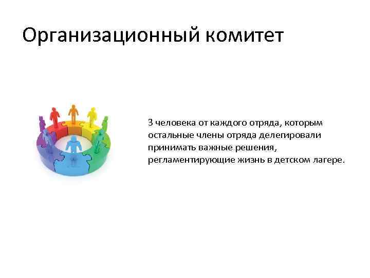 Организационный комитет 3 человека от каждого отряда, которым остальные члены отряда делегировали принимать важные