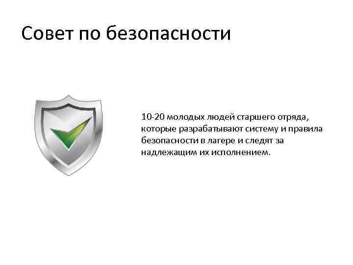 Совет по безопасности 10 -20 молодых людей старшего отряда, которые разрабатывают систему и правила