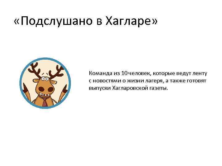  «Подслушано в Хагларе» Команда из 10 человек, которые ведут ленту с новостями о
