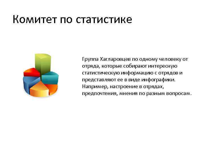 Комитет по статистике Группа Хагларовцев по одному человеку от отряда, которые собирают интересную статистическую