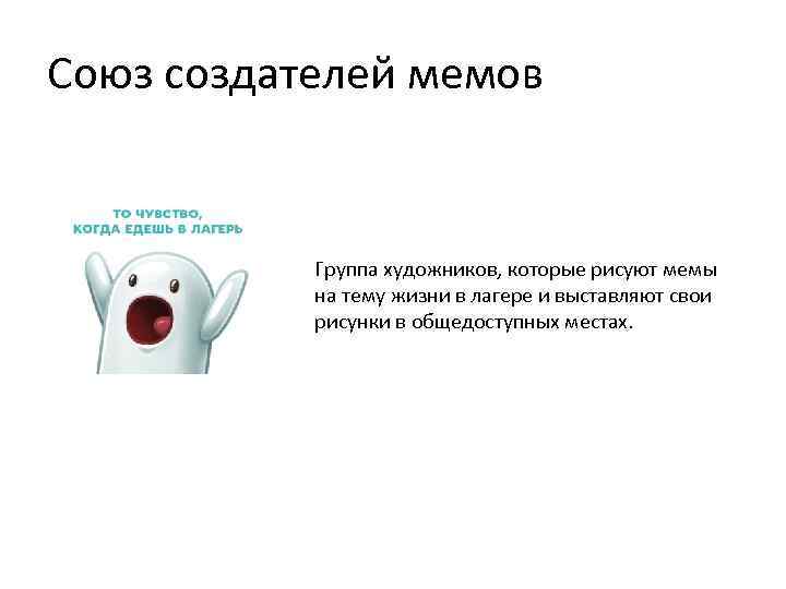 Союз создателей мемов Группа художников, которые рисуют мемы на тему жизни в лагере и