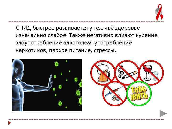  СПИД быстрее развивается у тех, чьё здоровье изначально слабое. Также негативно влияют курение,