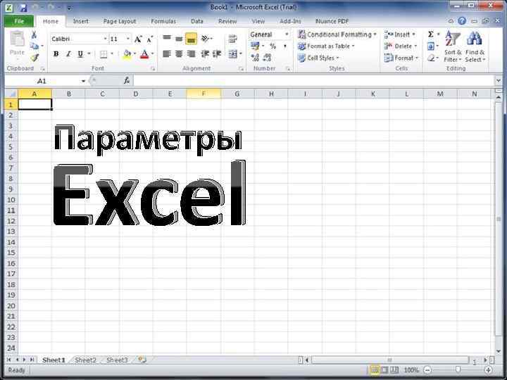 Параметры Excel 1 