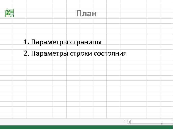 План 1. Параметры страницы 2. Параметры строки состояния 2 