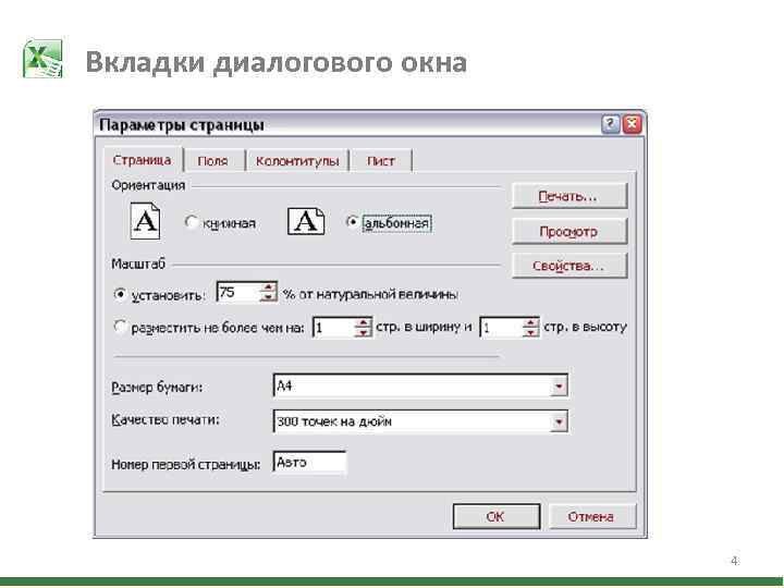 Вкладки диалогового окна 4 