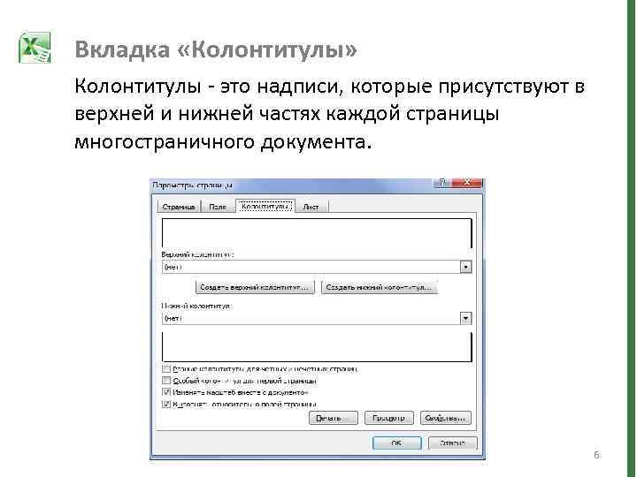Вкладка «Колонтитулы» Колонтитулы - это надписи, которые присутствуют в верхней и нижней частях каждой