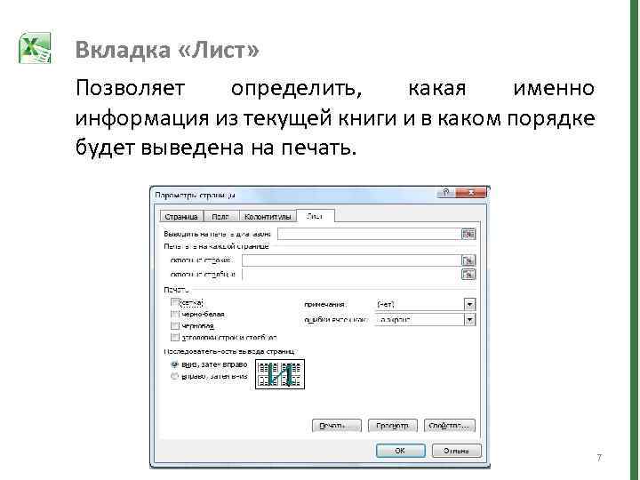 Вкладка «Лист» Позволяет определить, какая именно информация из текущей книги и в каком порядке