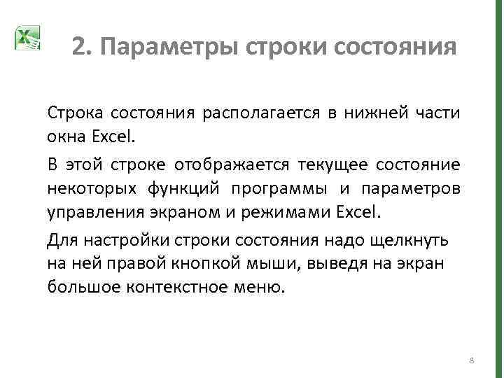 2. Параметры строки состояния Строка состояния располагается в нижней части окна Excel. В этой