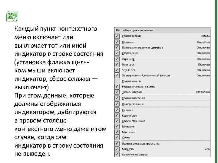 Каждый пункт контекстного меню включает или выключает тот или иной индикатор в строке состояния