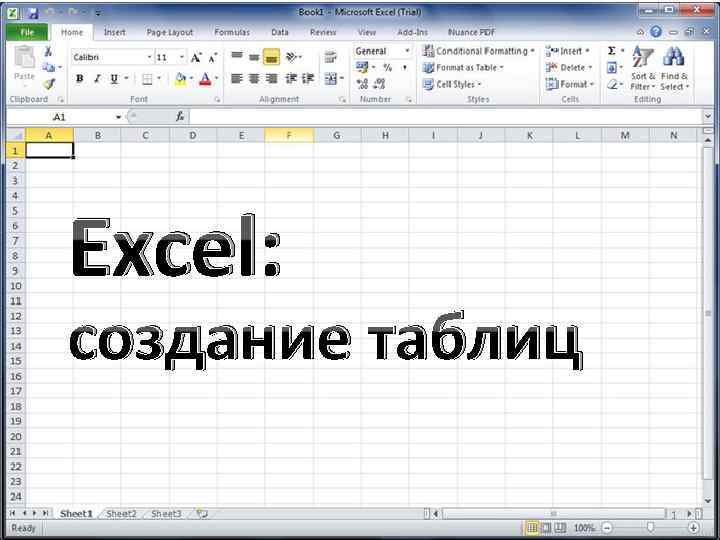 Excel: создание таблиц 1 
