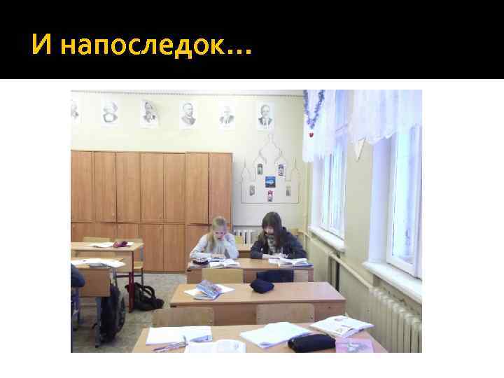 И напоследок… 