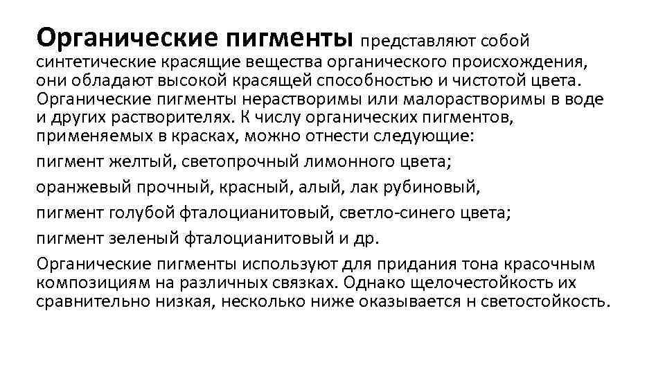 Несколько ниже. Классификация органических пигментов. Пигменты это органические вещества. Органические пигменты примеры. Светостойкость органических пигментов.