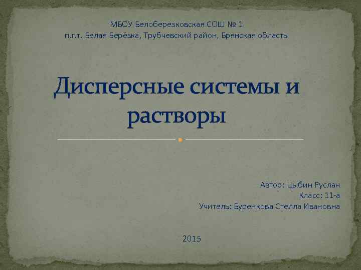 МБОУ Белоберезковская СОШ № 1 п. г. т. Белая Берёзка, Трубчевский район, Брянская область