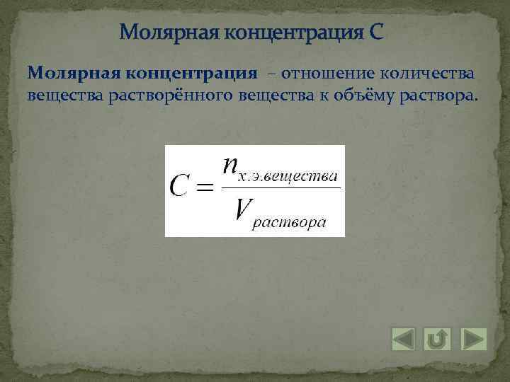 Молярная концентрация С Молярная концентрация – отношение количества вещества растворённого вещества к объёму раствора.