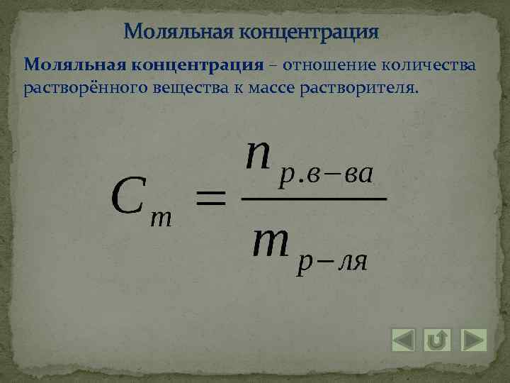 Моляльная концентрация – отношение количества растворённого вещества к массе растворителя. 