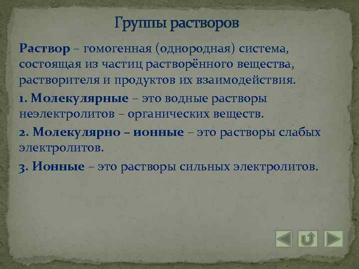 Группы растворов Раствор – гомогенная (однородная) система, состоящая из частиц растворённого вещества, растворителя и