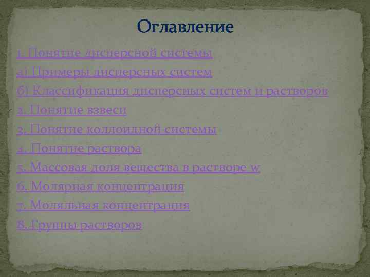 Оглавление 1. Понятие дисперсной системы а) Примеры дисперсных систем б) Классификация дисперсных систем и