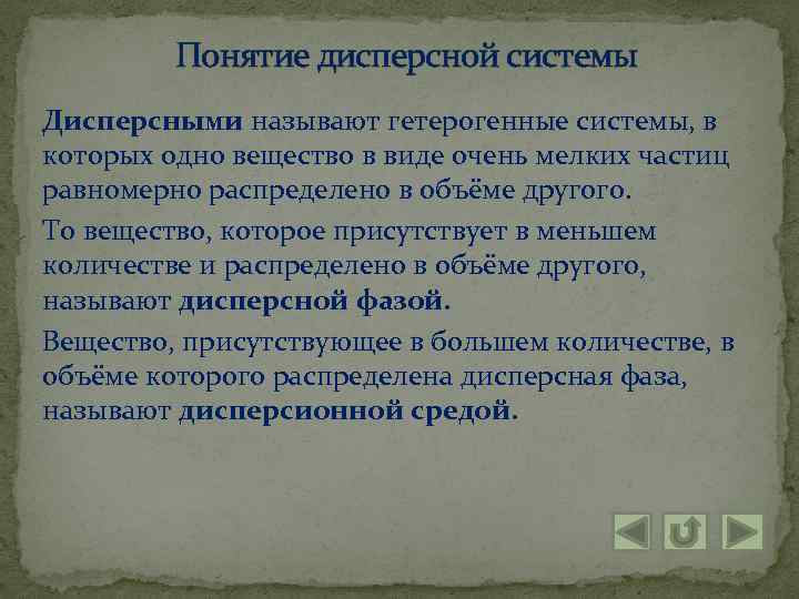 Понятие дисперсной системы Дисперсными называют гетерогенные системы, в которых одно вещество в виде очень