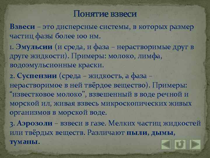 Понятие взвеси Взвеси – это дисперсные системы, в которых размер частиц фазы более 100