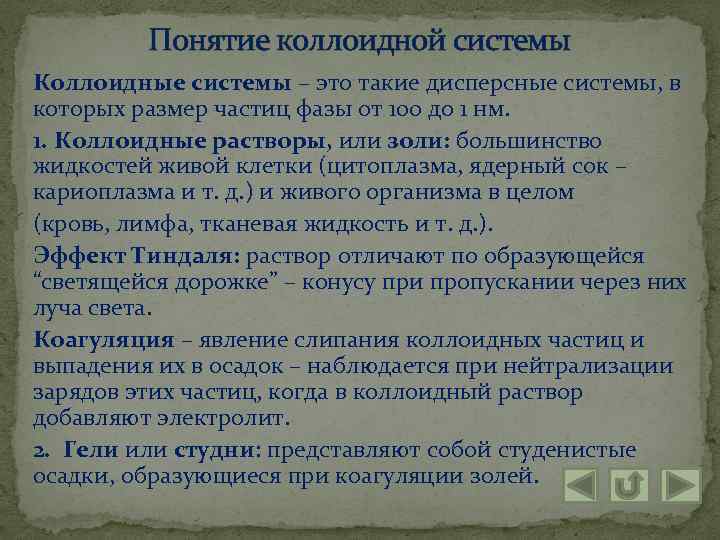 Понятие коллоидной системы Коллоидные системы – это такие дисперсные системы, в которых размер частиц