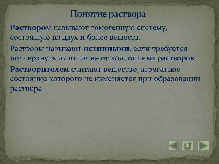 Понятие раствора Раствором называют гомогенную систему, состоящую из двух и более веществ. Растворы называют