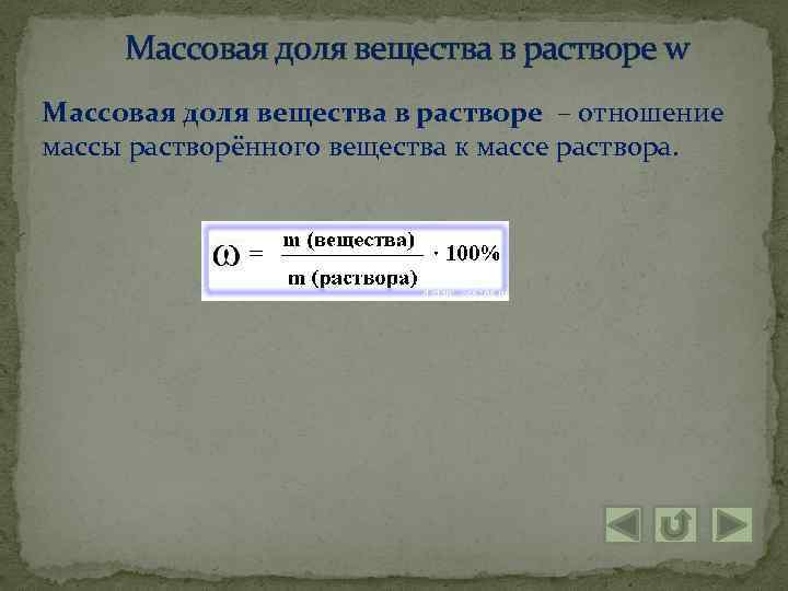 Массовая доля вещества в растворе w Массовая доля вещества в растворе – отношение массы