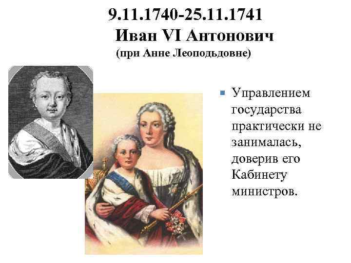 9. 11. 1740 -25. 11. 1741 Иван VI Антонович (при Анне Леоподьдовне) Управлением государства