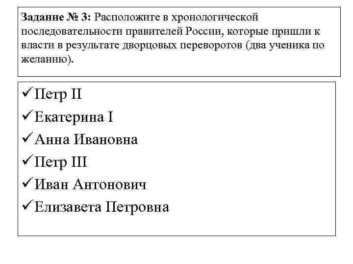 Задание № 3: Расположите в хронологической последовательности правителей России, которые пришли к власти в