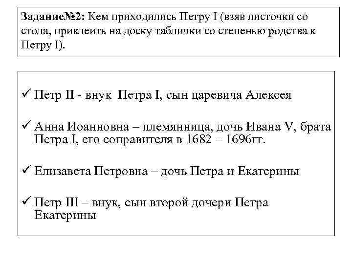 Задание№ 2: Кем приходились Петру I (взяв листочки со стола, приклеить на доску таблички