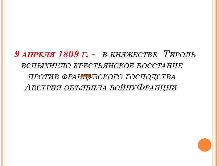 9 АПРЕЛЯ 1809 Г. - В КНЯЖЕСТВЕ ТИРОЛЬ ВСПЫХНУЛО КРЕСТЬЯНСКОЕ ВОССТАНИЕ ПРОТИВ ФРАНЦУЗСКОГО ГОСПОДСТВА