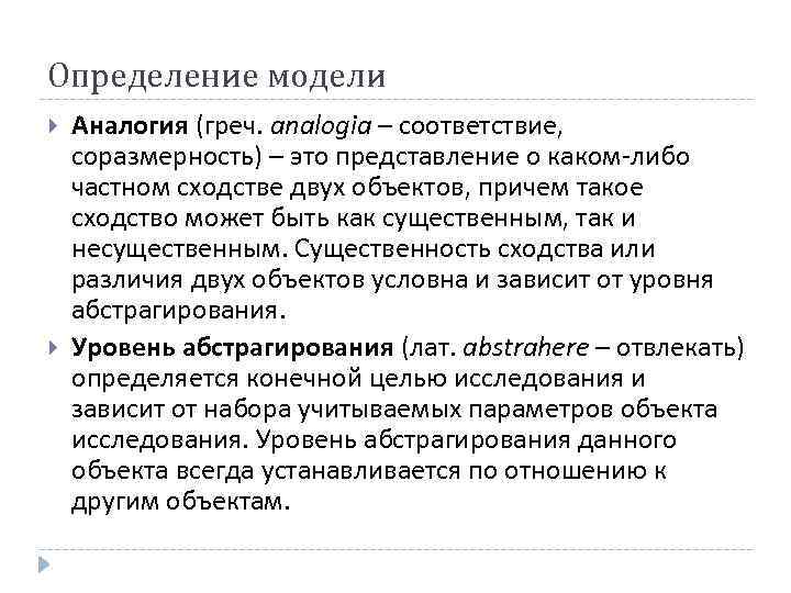 Определение модели Аналогия (греч. analogia – соответствие, соразмерность) – это представление о каком-либо частном