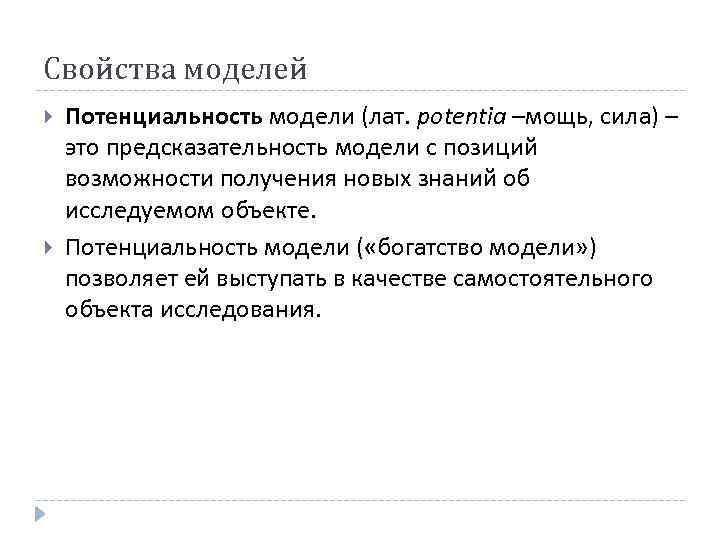 Свойства модели. Свойства моделей потенциальность. Выделите в списке свойства моделей. Предсказуемость модели и ее свойства потенциальность. Примеры предсказательности.