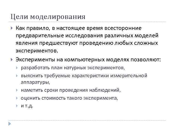 Цели моделирования Как правило, в настоящее время всесторонние предварительные исследования различных моделей явления предшествуют