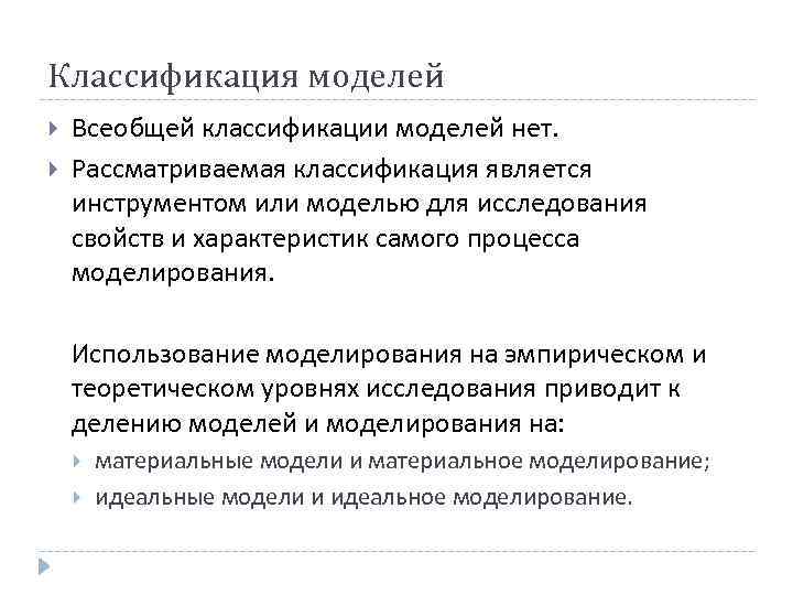 Классификация моделей Всеобщей классификации моделей нет. Рассматриваемая классификация является инструментом или моделью для исследования