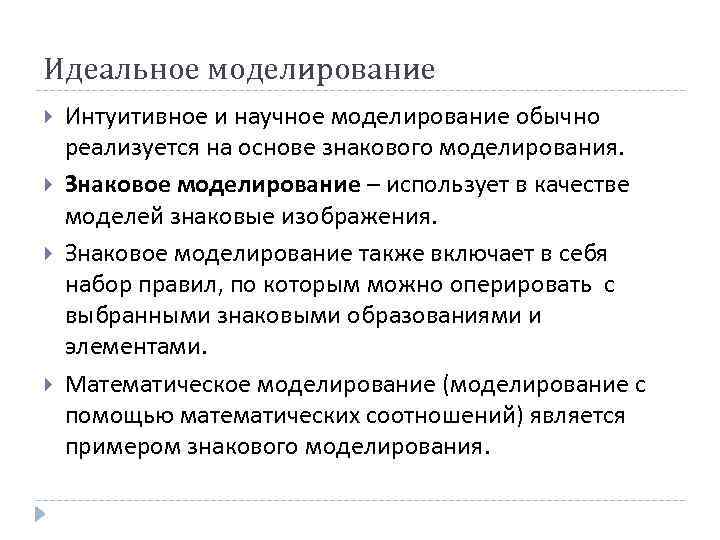 Идеальное моделирование Интуитивное и научное моделирование обычно реализуется на основе знакового моделирования. Знаковое моделирование