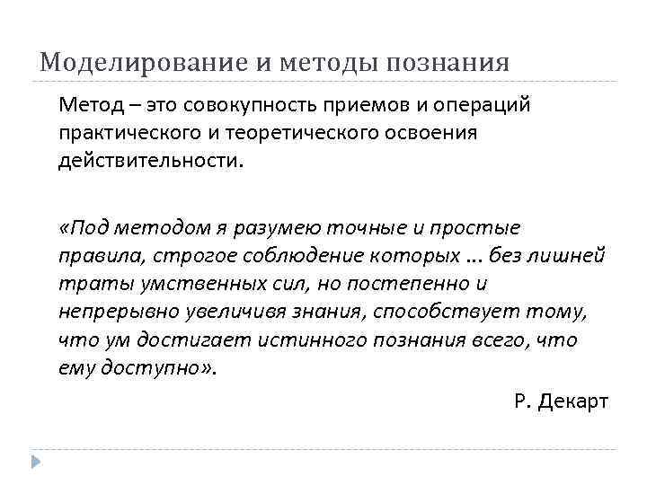 Моделирование и методы познания Метод – это совокупность приемов и операций практического и теоретического