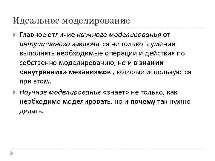 Идеальное моделирование Главное отличие научного моделирования от интуитивного заключатся не только в умении выполнять