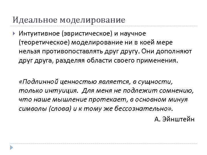 Назначение моделирования. Интуитивное моделирование. Знаковое и интуитивное моделирование. Определение интуитивного моделирования..